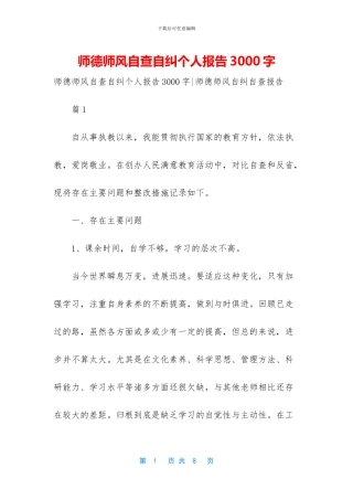 师德师风自查自纠个人报告3000字