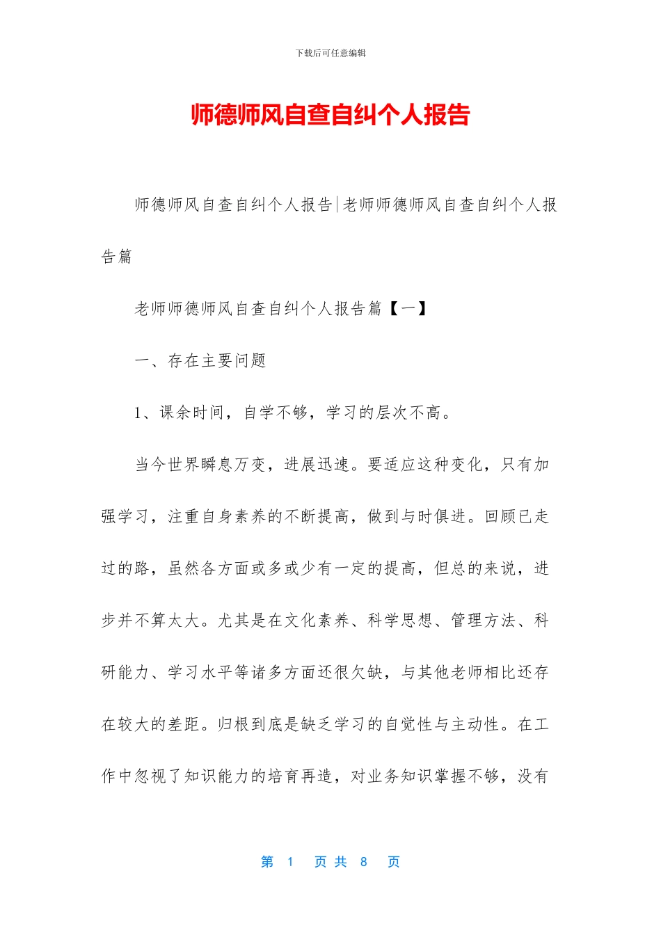 师德师风自查自纠个人报告_第1页