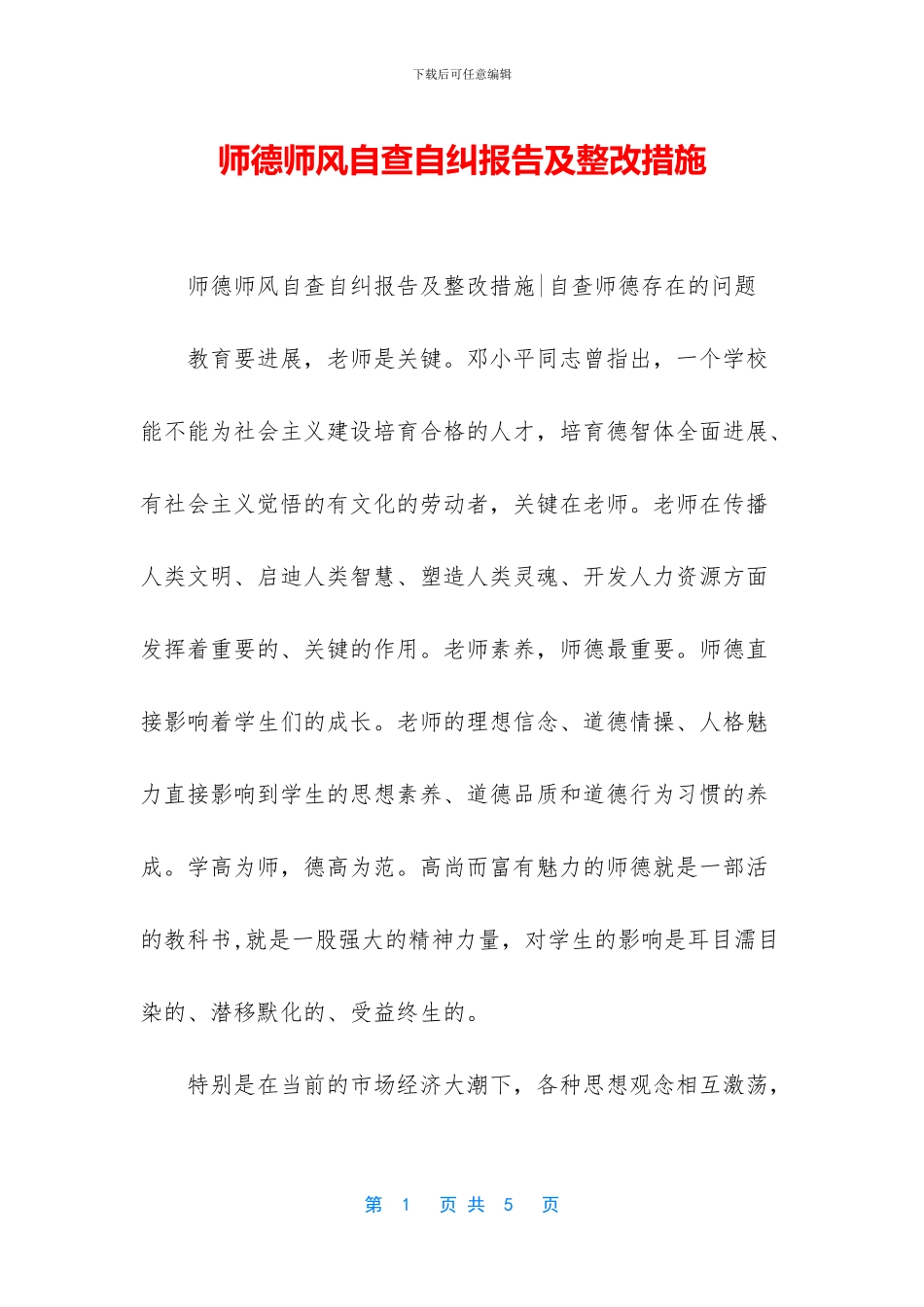 师德师风自查自纠报告及整改措施_第1页