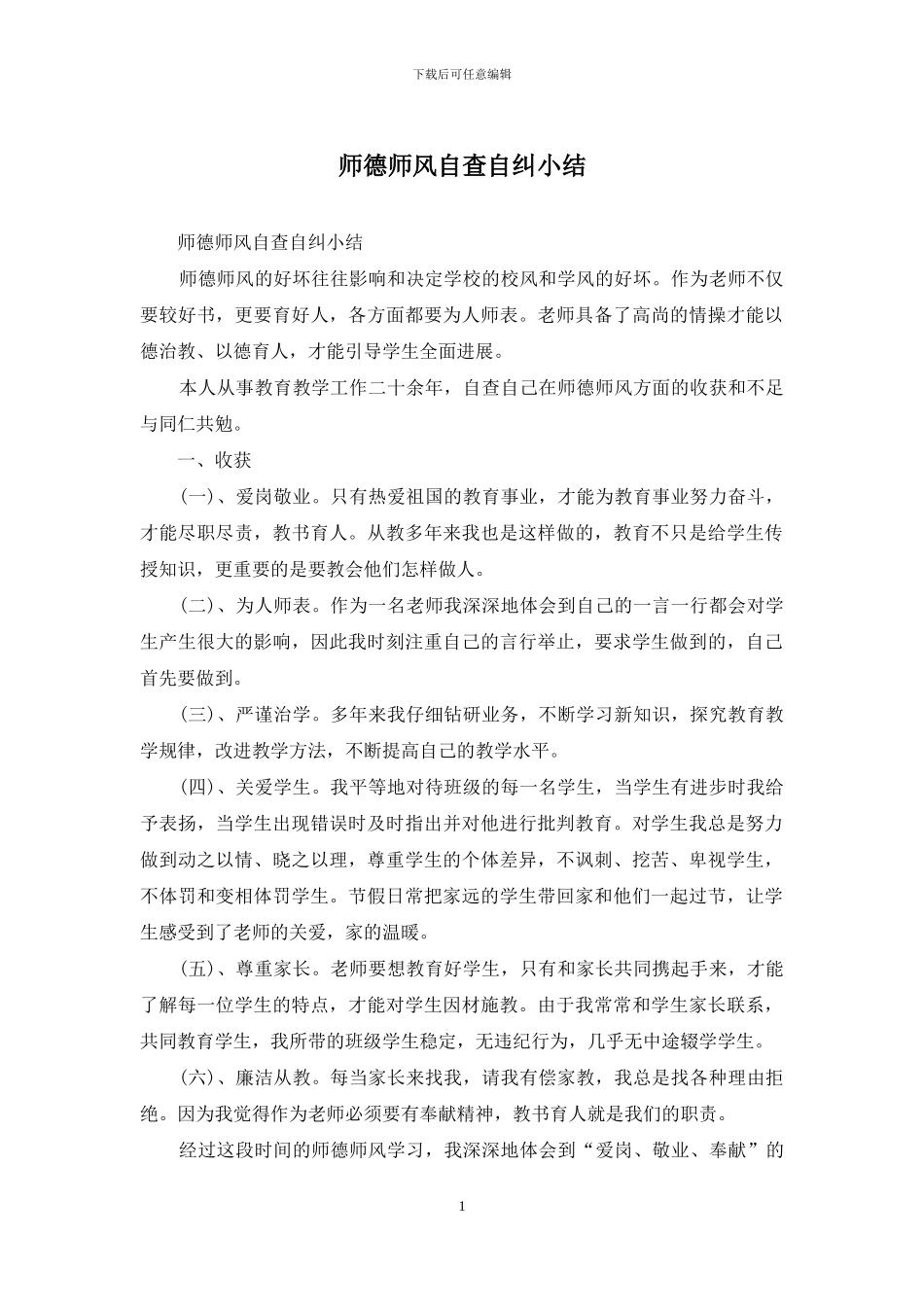 师德师风自查自纠小结_第1页