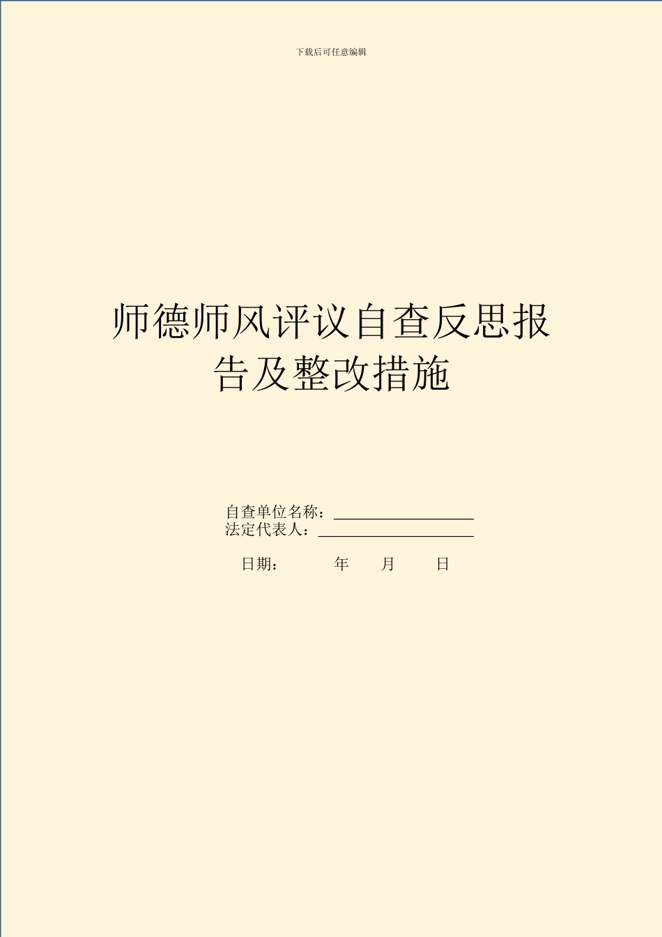 师德师风评议自查反思报告及整改措施_第1页
