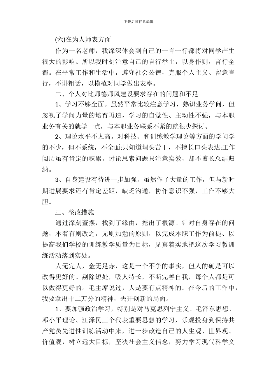 师德师风评议自查反思报告及整改措施_第3页