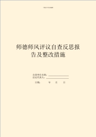 师德师风评议自查反思报告及整改措施