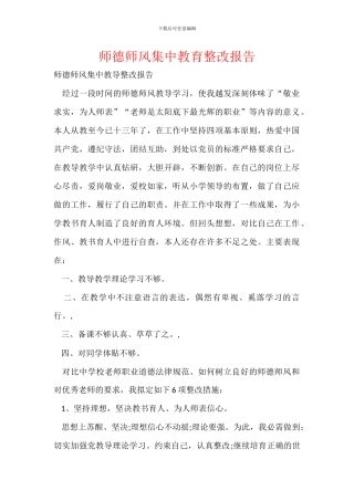 师德师风集中教育整改报告