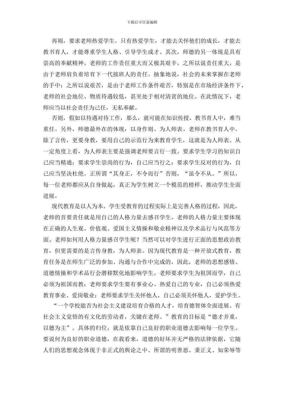 师德师风读书心得体会_第3页