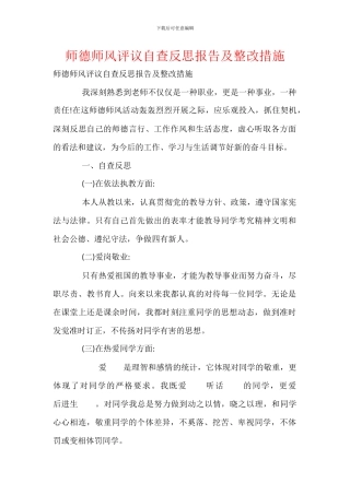 师德师风评议自查反思报告及整改措施