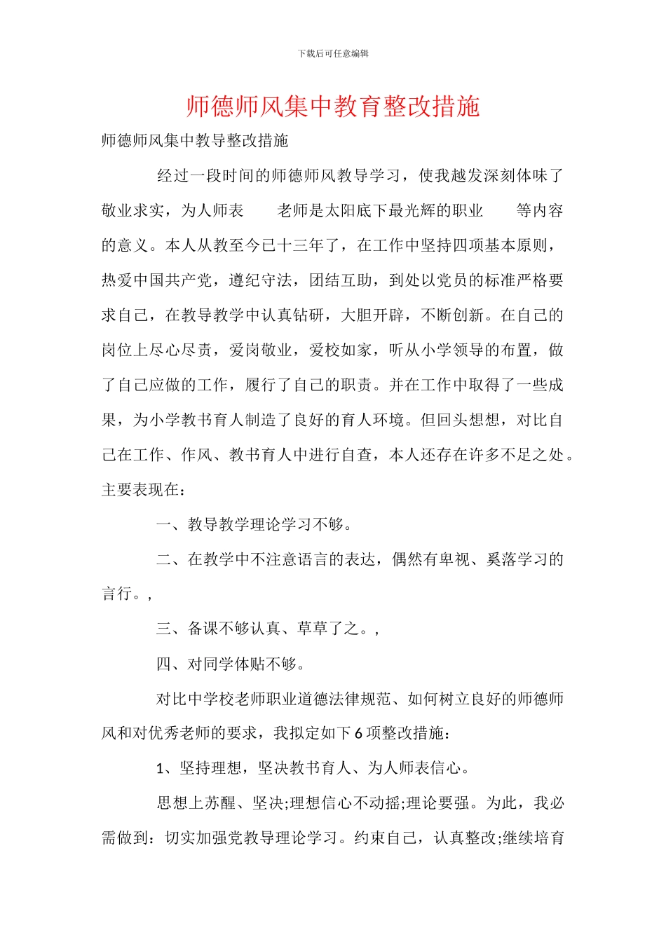 师德师风集中教育整改措施-2_第1页