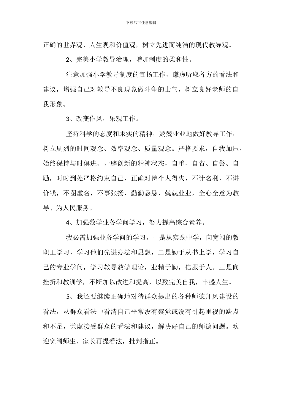 师德师风集中教育整改措施-2_第2页