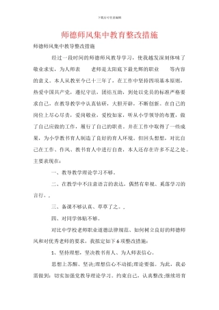师德师风集中教育整改措施-2