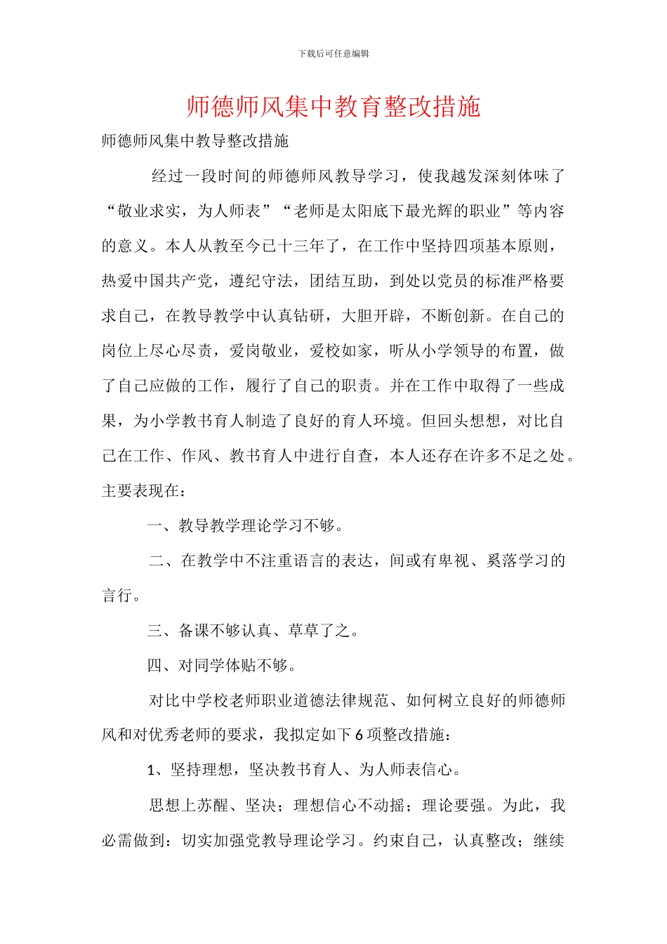 师德师风集中教育整改措施_第1页