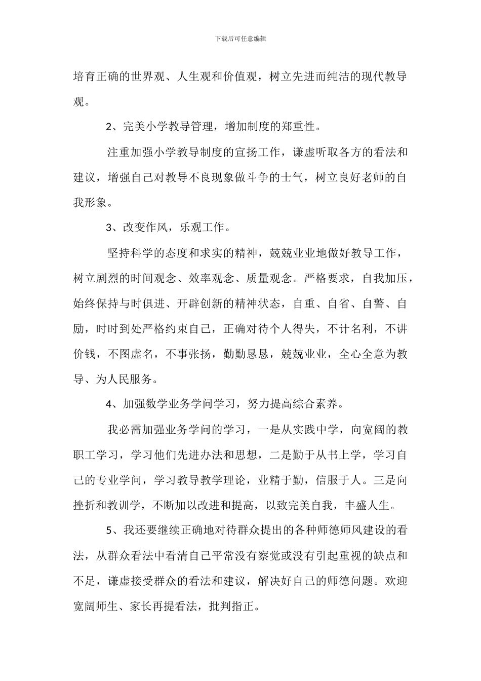 师德师风集中教育整改措施_第2页