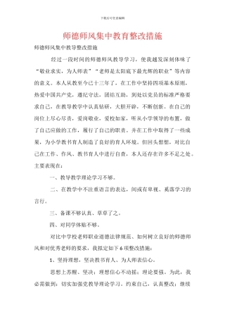 师德师风集中教育整改措施