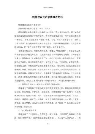 师德建设先进集体事迹材料