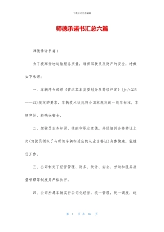 师德承诺书汇总六篇