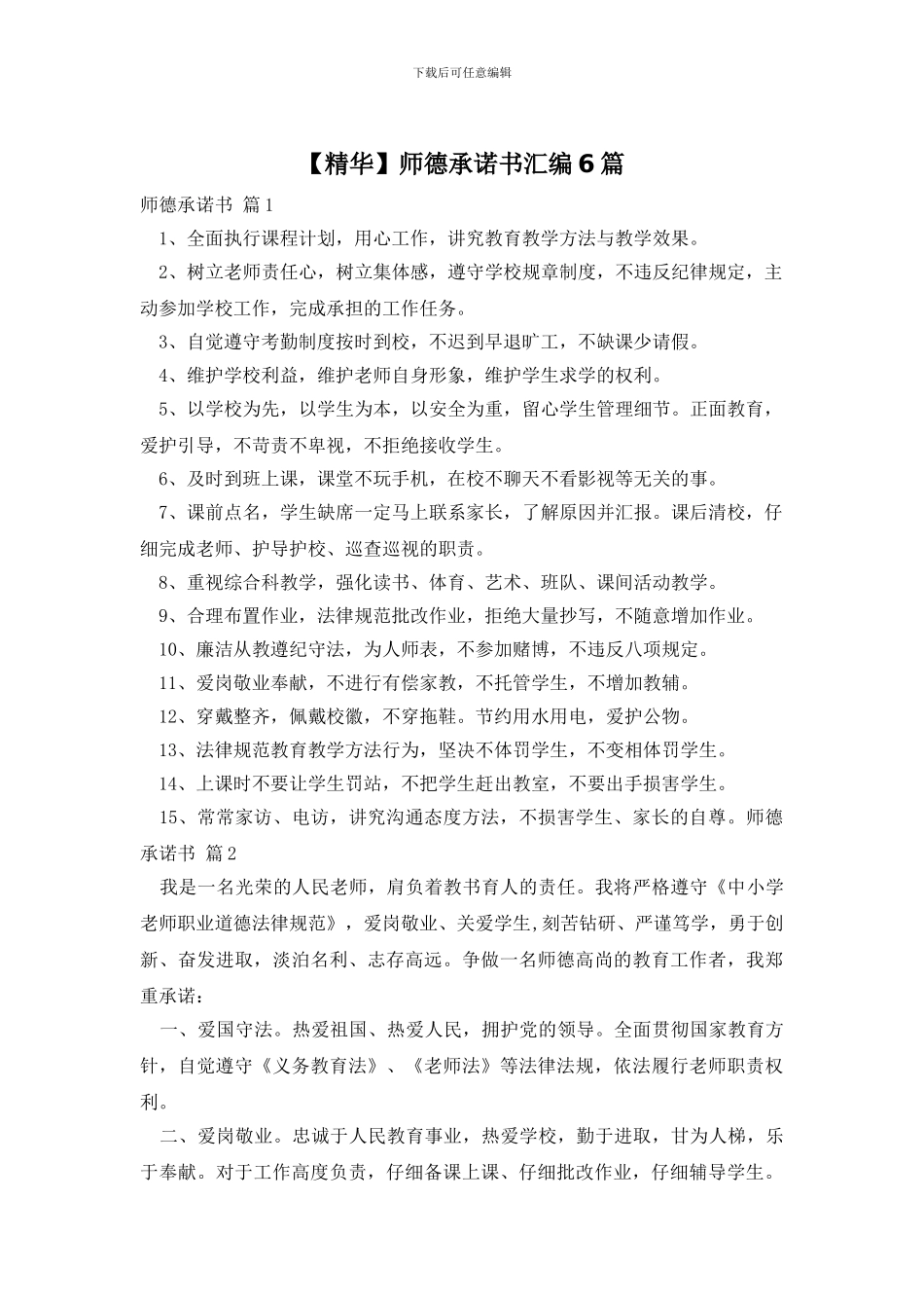 师德承诺书汇编6篇_第1页