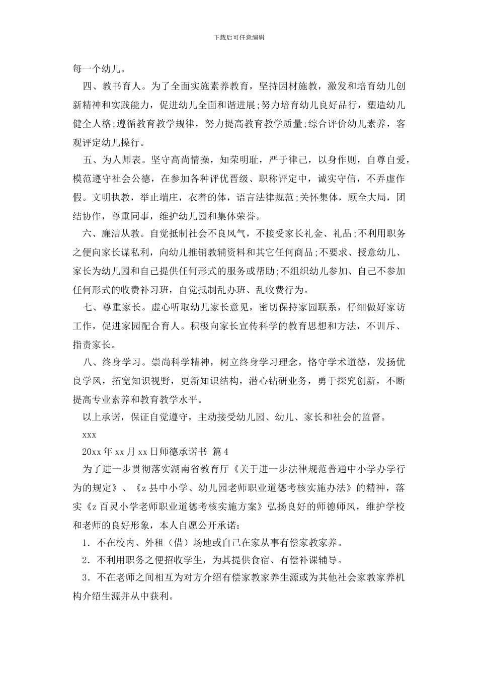 师德承诺书汇编6篇_第3页