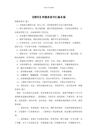 师德承诺书汇编6篇