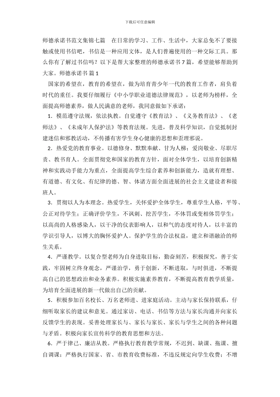 师德承诺书范文集锦七篇_第2页