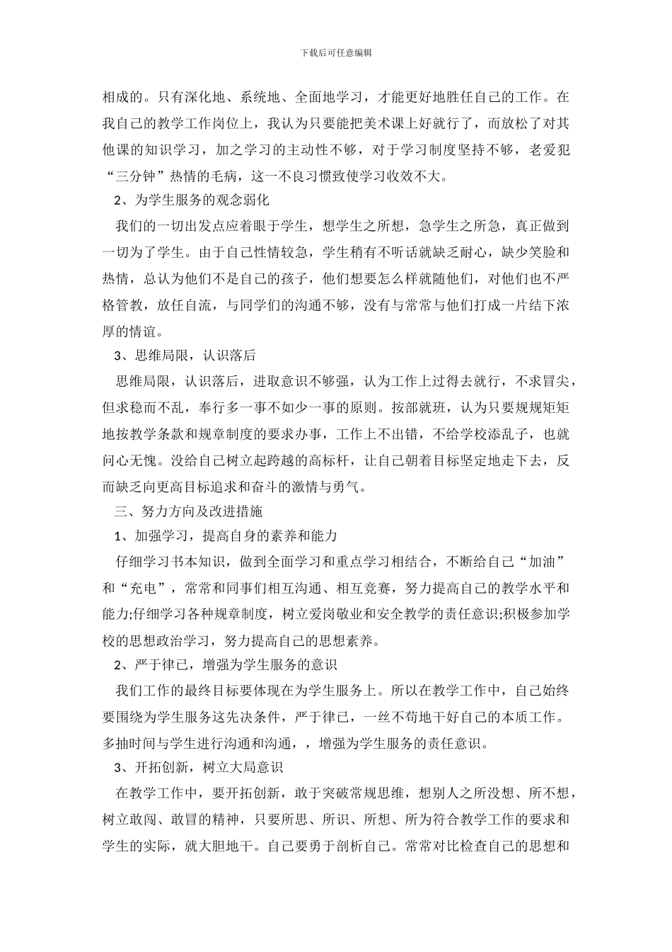 师德方面的自查自纠报告_第3页