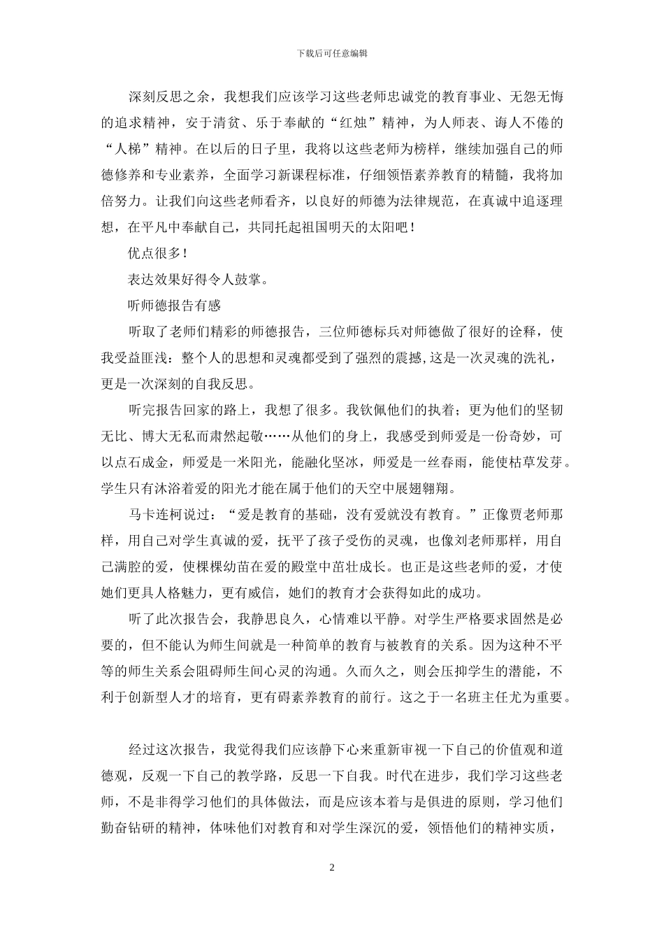 师德报告心得体会_第2页