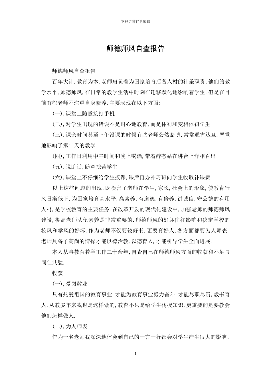 师德师风自查报告_第1页