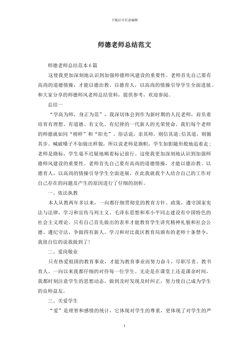 师德教师总结范文_第1页