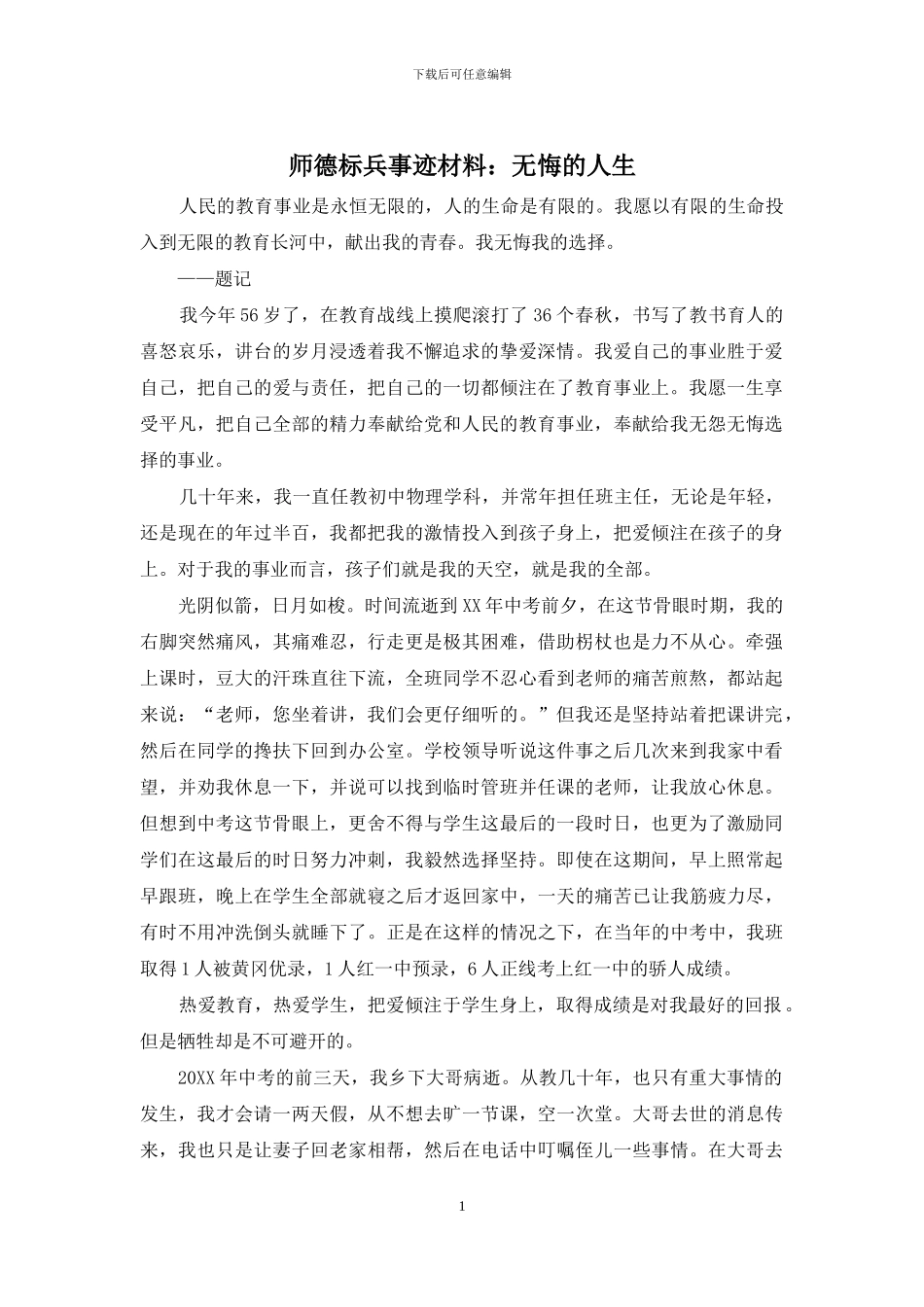 师德标兵事迹材料：无悔的人生_第1页