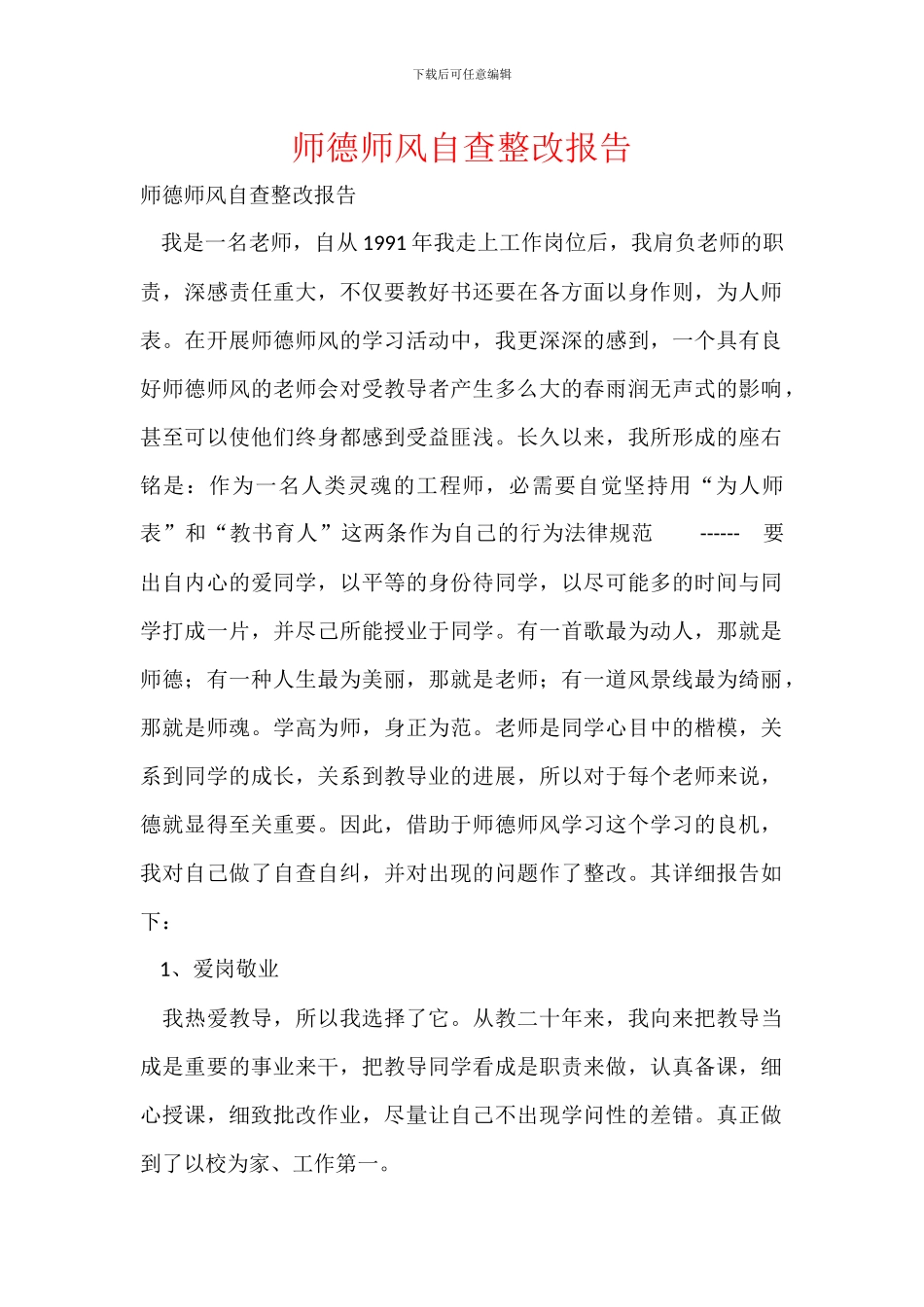 师德师风自查整改报告-1_第1页