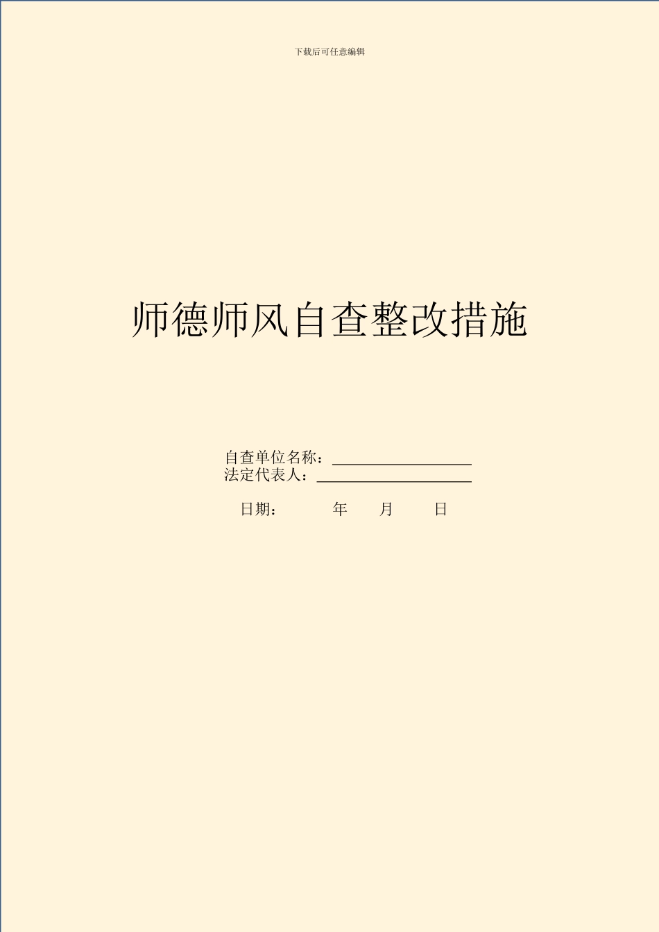 师德师风自查整改措施_第1页