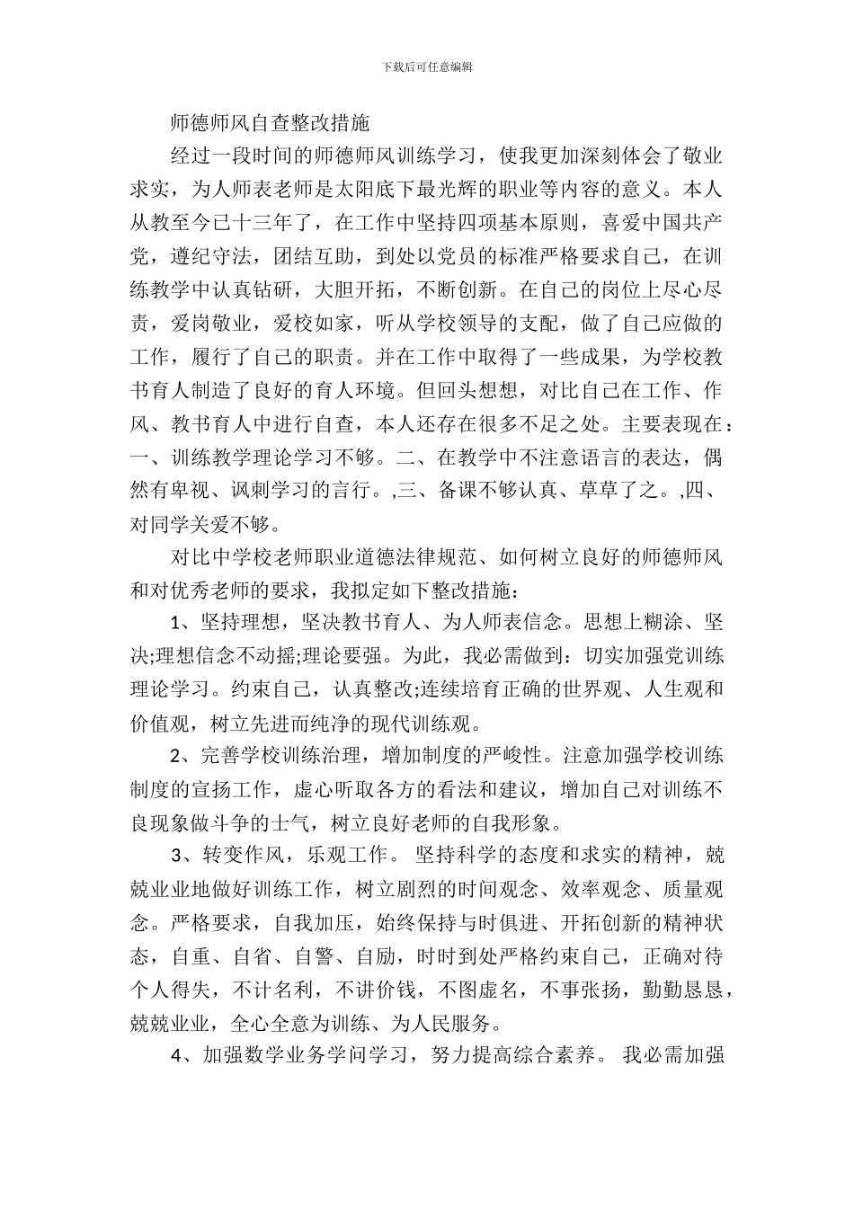 师德师风自查整改措施_第2页