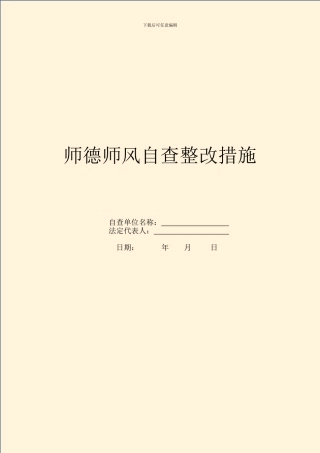 师德师风自查整改措施