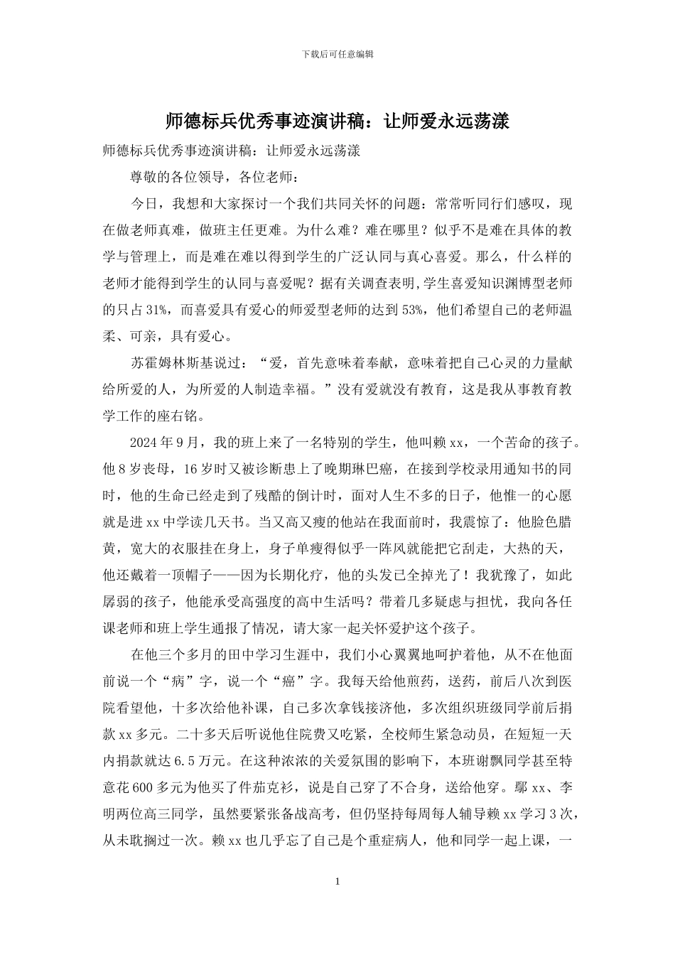 师德标兵优秀事迹演讲稿：让师爱永远荡漾_第1页