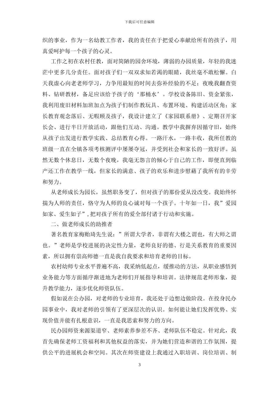 师德模范个人先进事迹材料_第3页