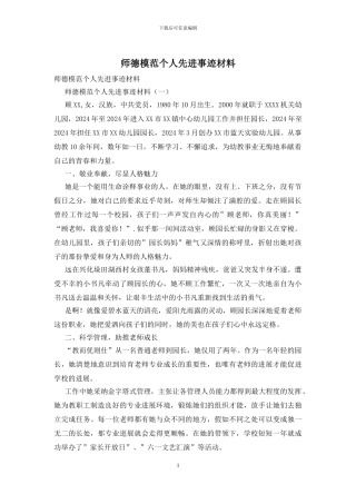 师德模范个人先进事迹材料