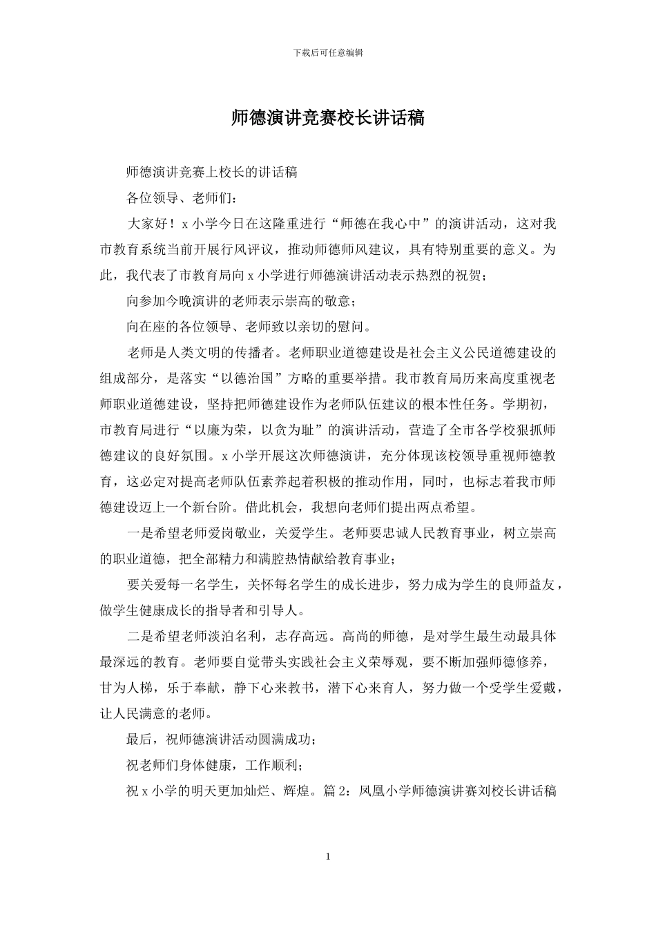 师德演讲比赛校长讲话稿_第1页