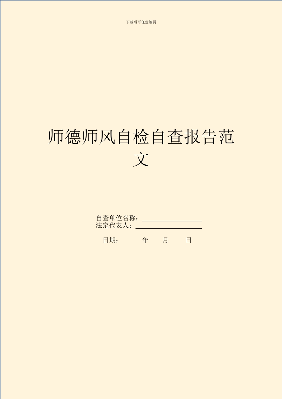 师德师风自检自查报告范文_第1页
