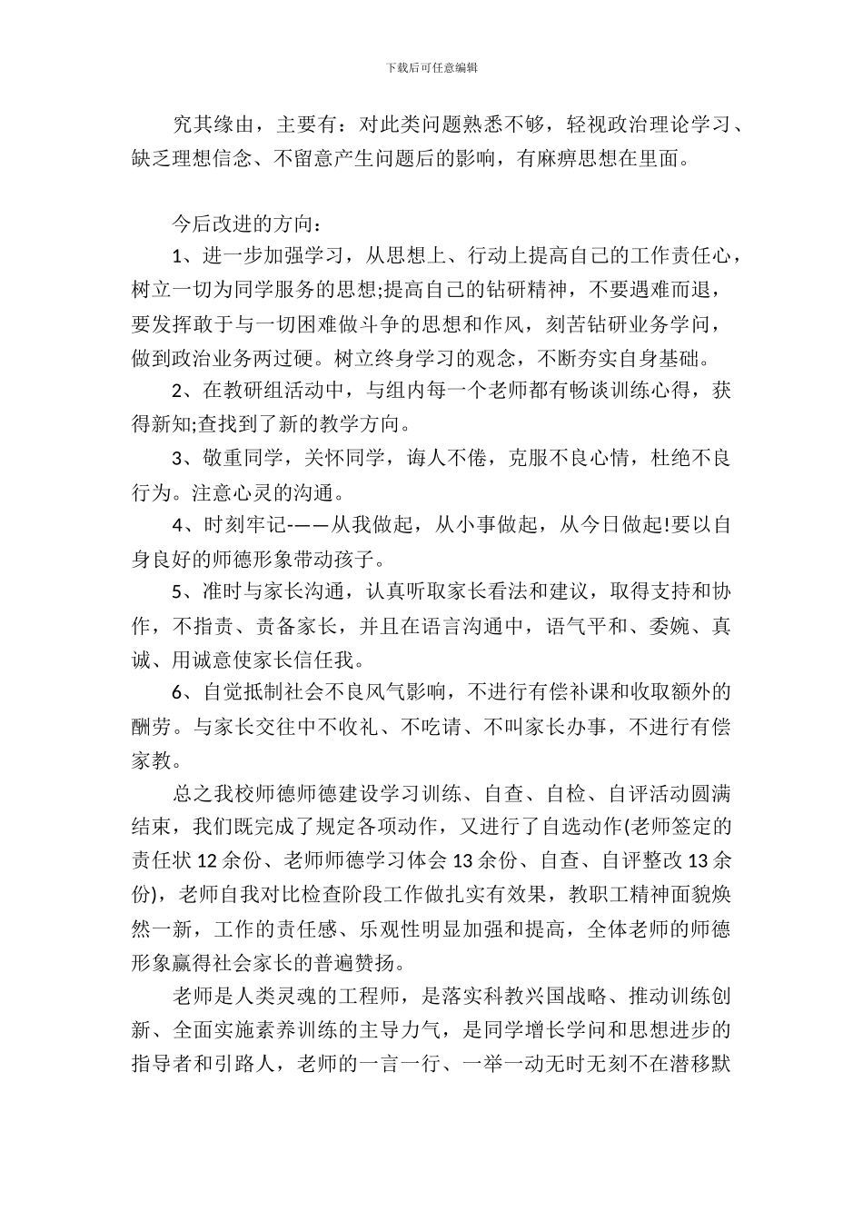 师德师风自检自查报告范文_第3页