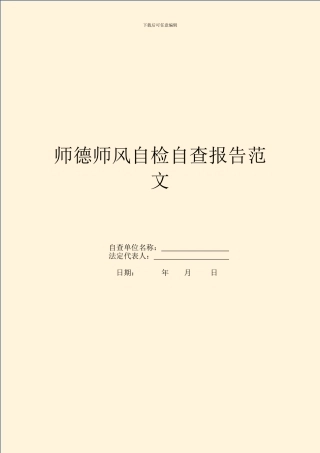 师德师风自检自查报告范文