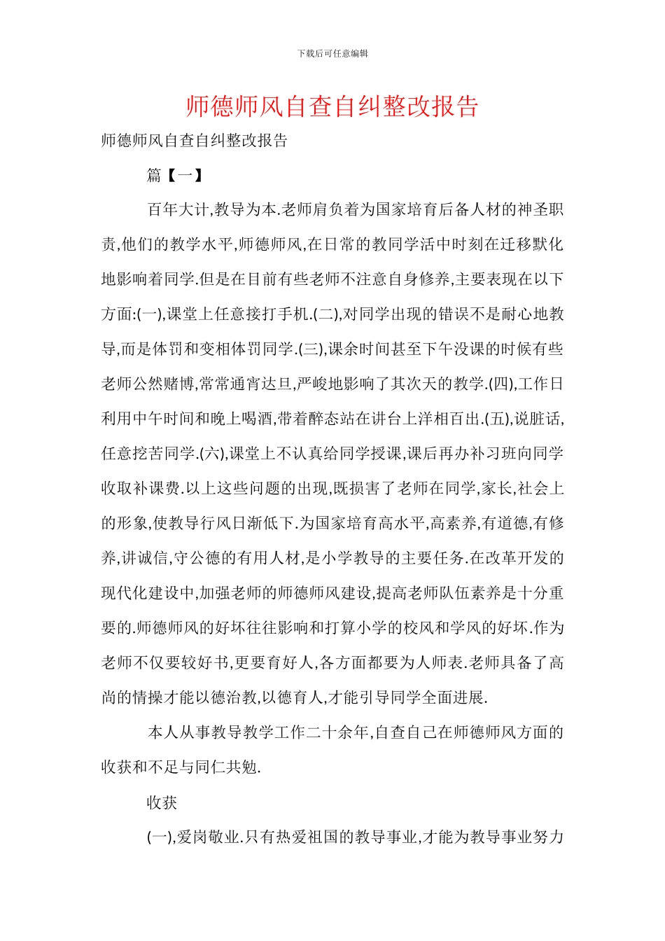 师德师风自查自纠整改报告_第1页