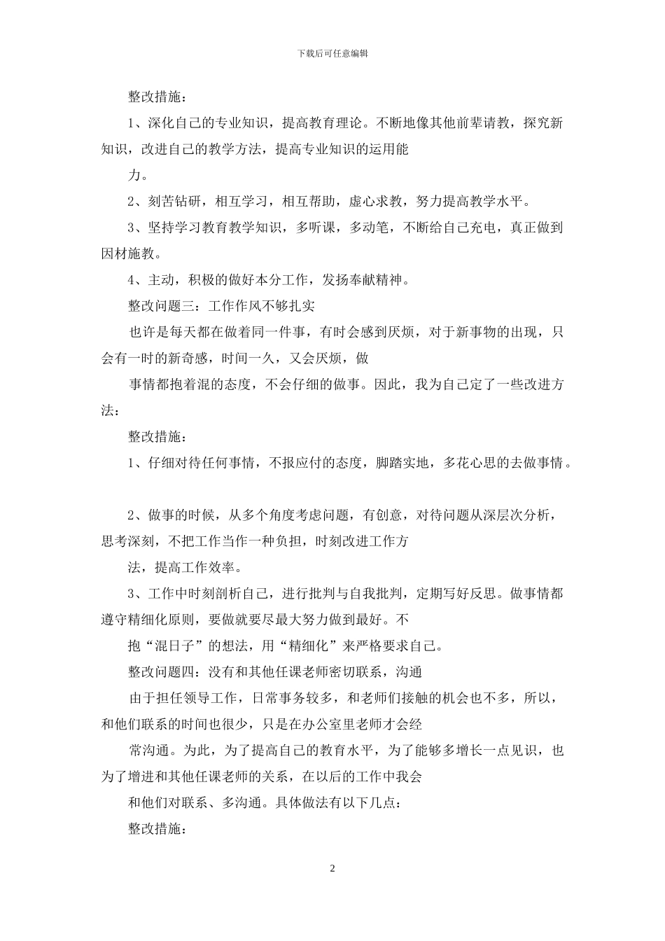 师德师风自查自纠整改方案_第2页