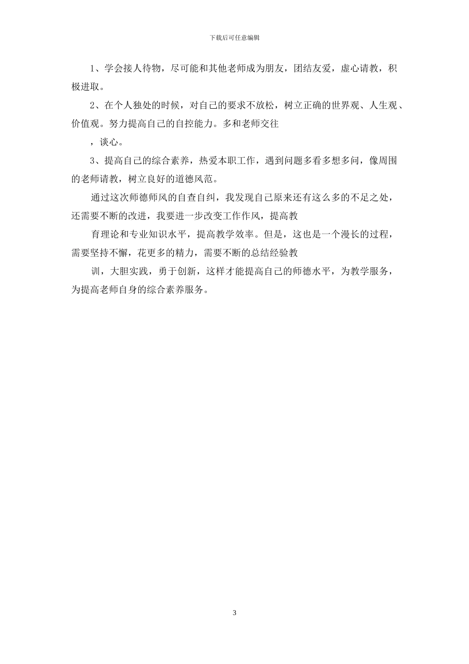 师德师风自查自纠整改方案_第3页