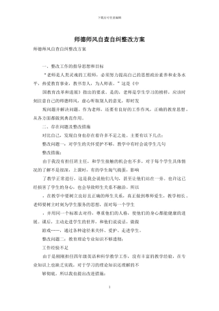 师德师风自查自纠整改方案