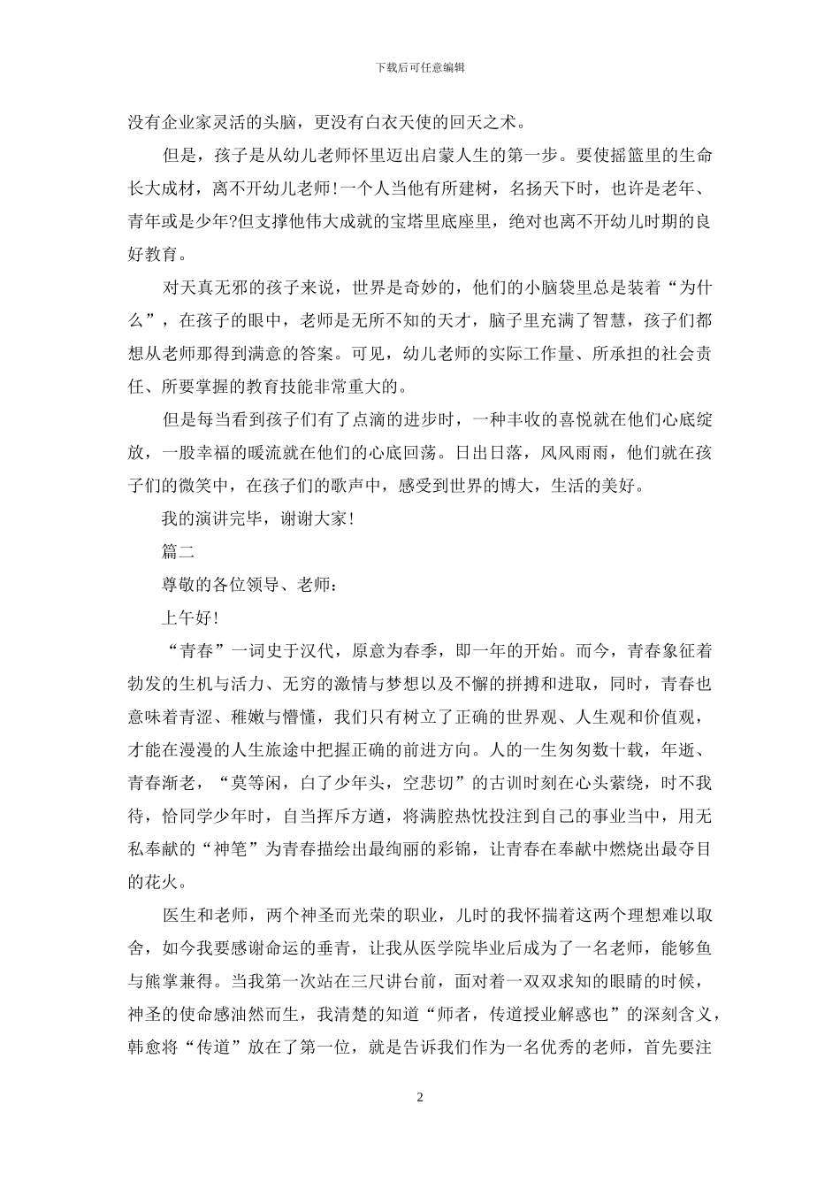 师德演讲稿精选范文大全_第2页