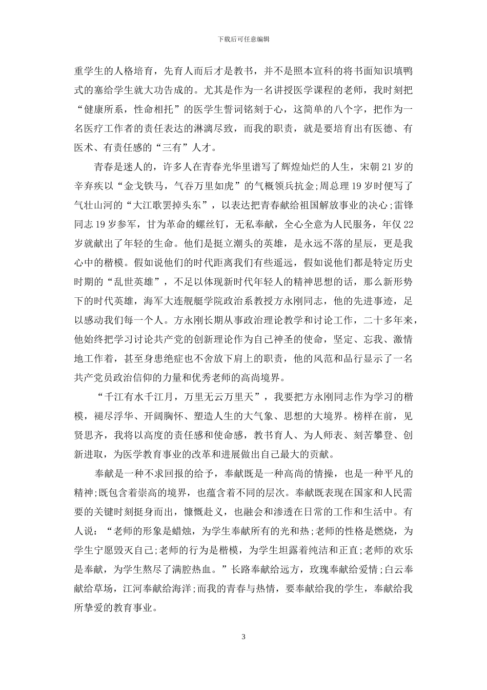 师德演讲稿精选范文大全_第3页