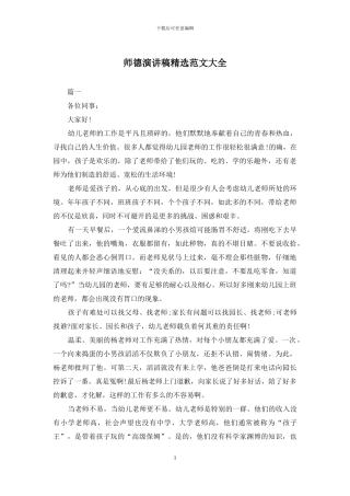 师德演讲稿精选范文大全