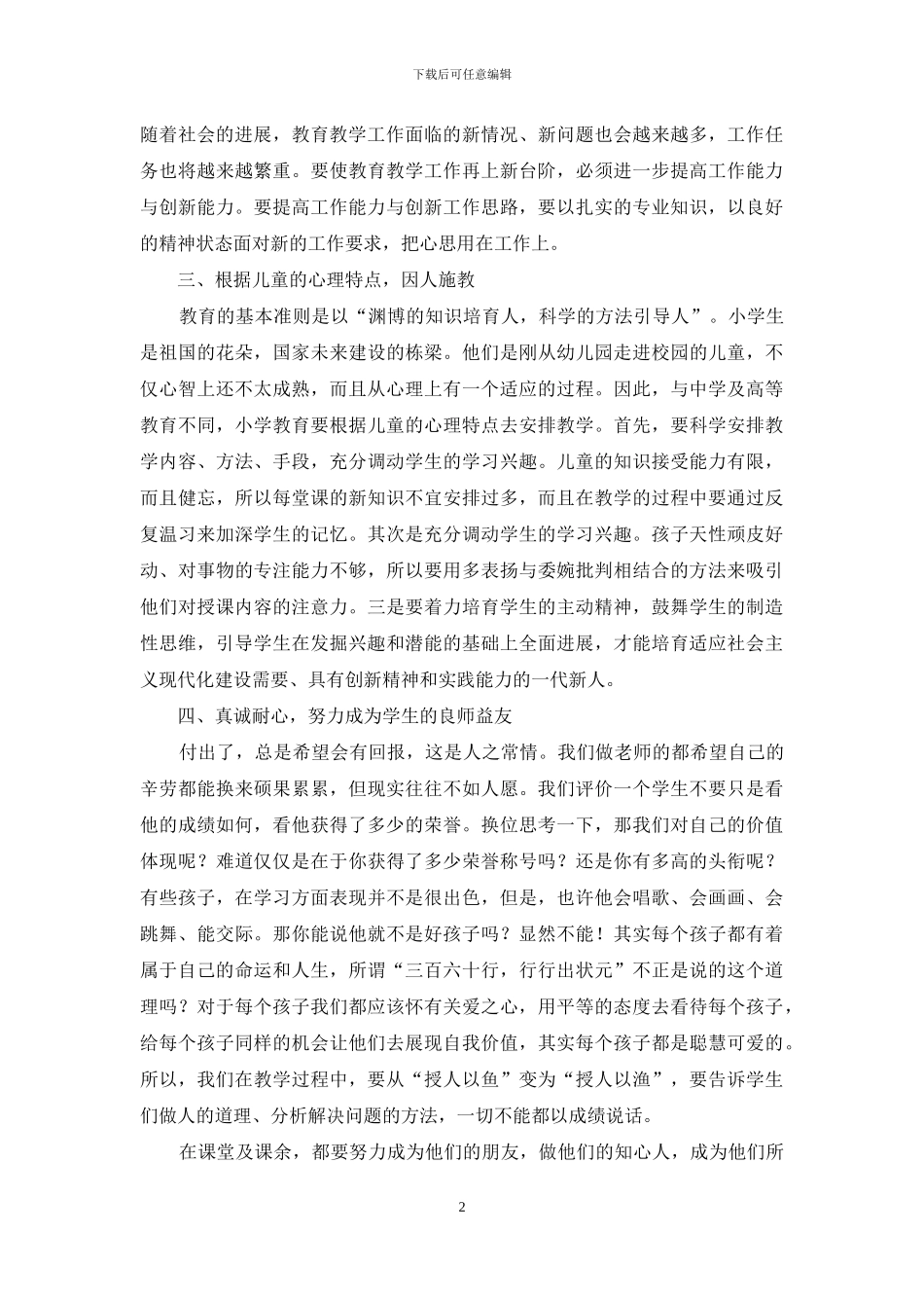 师德演讲稿范文五篇_第2页