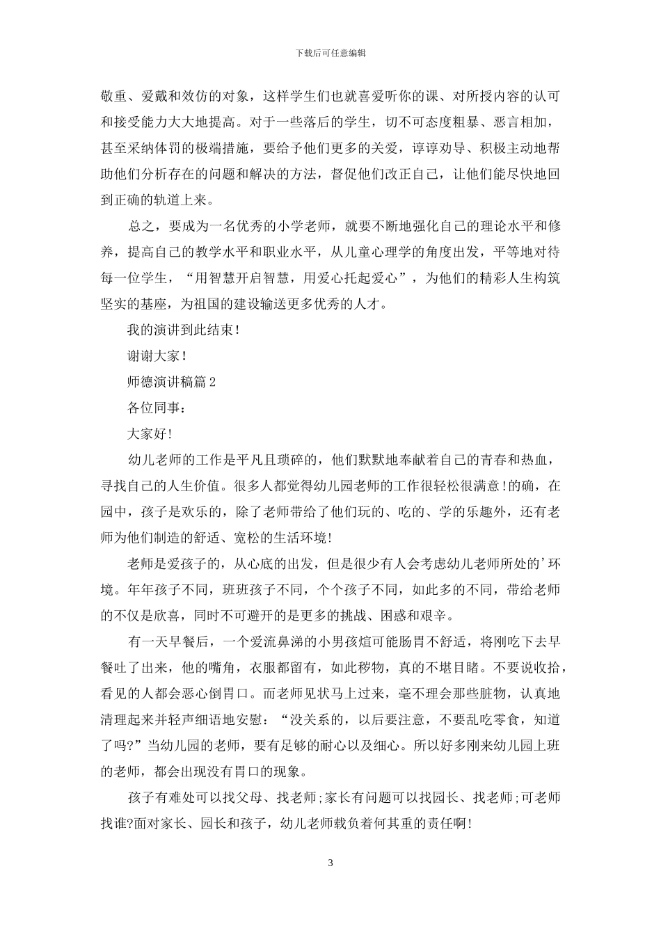 师德演讲稿范文五篇_第3页