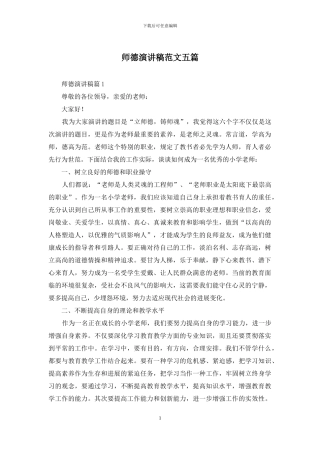 师德演讲稿范文五篇