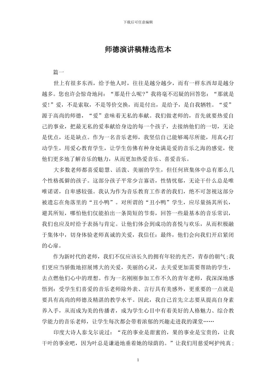 师德演讲稿精选范本_第1页