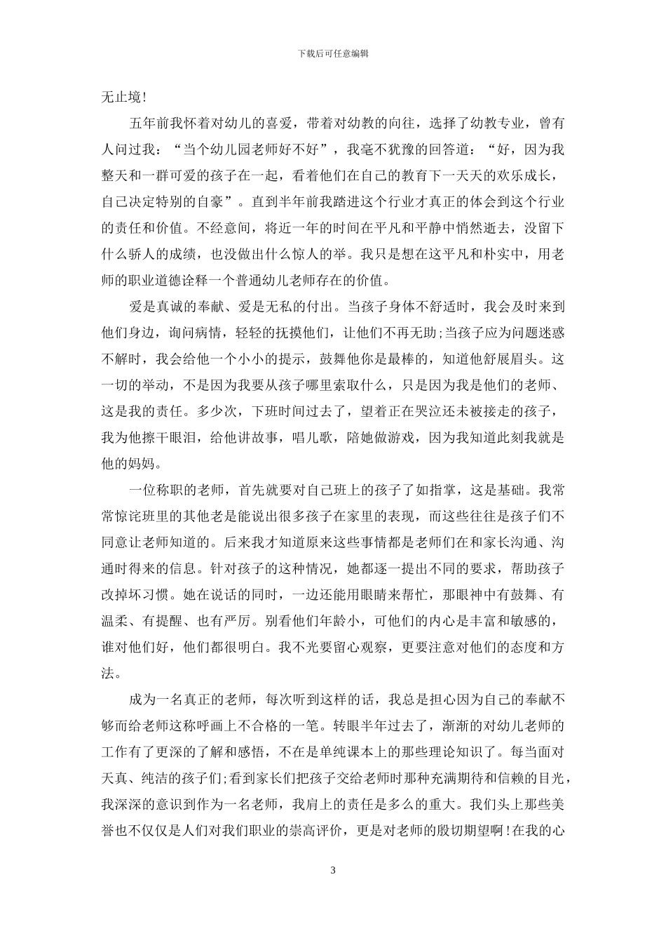 师德演讲稿精选范本_第3页